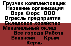 Грузчик-комплектовщик › Название организации ­ Ворк Форс, ООО › Отрасль предприятия ­ Складское хозяйство › Минимальный оклад ­ 23 000 - Все города Работа » Вакансии   . Крым,Керчь